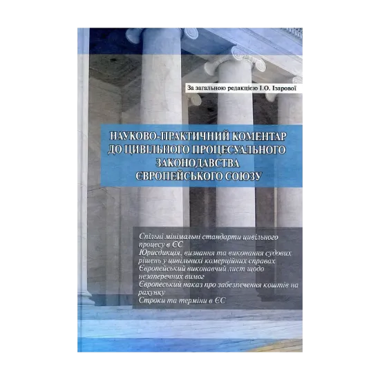 Зображення Науково-практичний коментар до цивільного процесуального законодавства Європейського Союзу. Частина 2