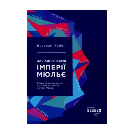 Зображення За лаштунками імперії Мюльє. Справжня історія сімейного клану, що створив мережу гіпермаркетів "Ашан"