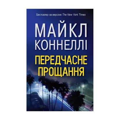 Зображення Передчасне прощання