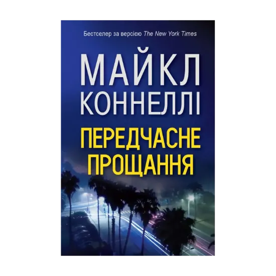 Зображення Передчасне прощання
