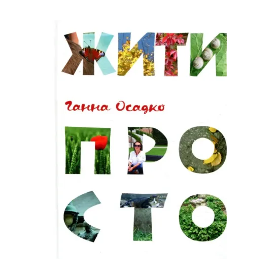 Зображення Жити просто