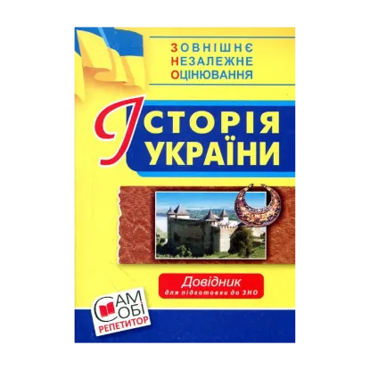 Зображення Історія України. Довідник для підготовки до ЗНО. 2018