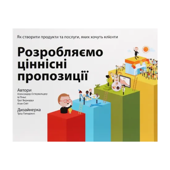 Зображення Розробляємо ціннісні пропозиції. Як створити продукти та послуги, яких хочуть клієнти