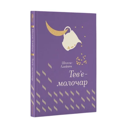 Зображення Тев’є-молочар