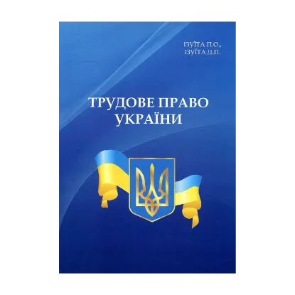 Зображення Трудове право України