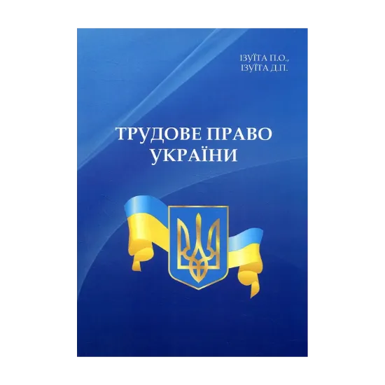 Зображення Трудове право України