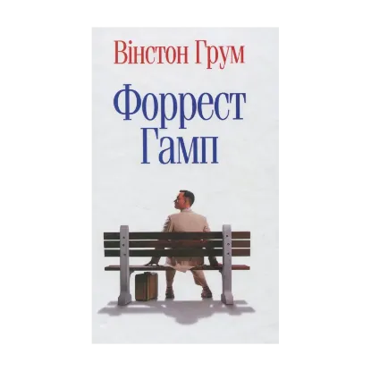 Зображення Форрест Гамп