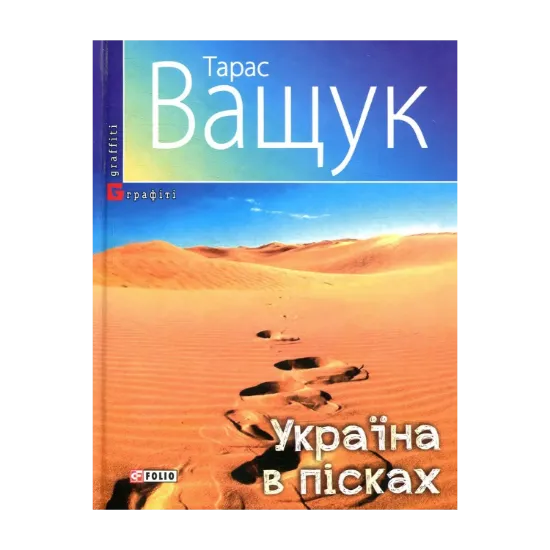 Зображення Україна в пісках
