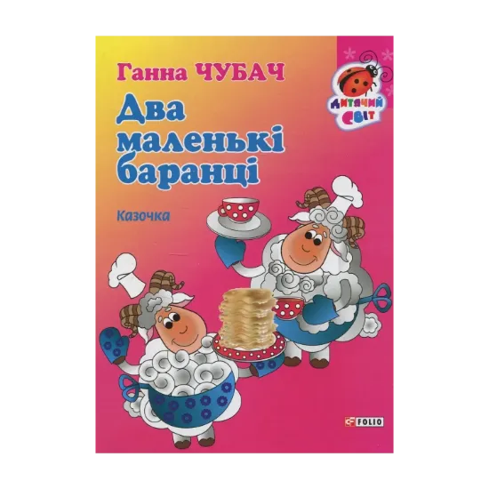 Зображення Два маленькі баранці