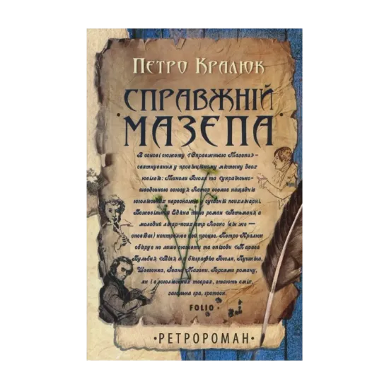 Зображення Справжній Мазепа