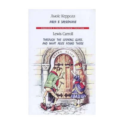 Зображення Аліса в Задзеркаллі / Through the Looking Glass, and What Alice Found There