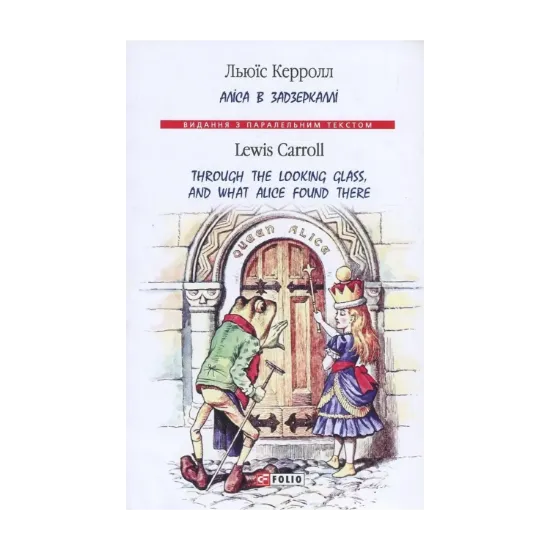 Зображення Аліса в Задзеркаллі / Through the Looking Glass, and What Alice Found There