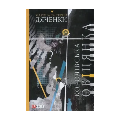 Зображення Королівська обіцянка