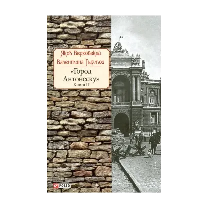 Зображення Город Антонеску. Книга 2
