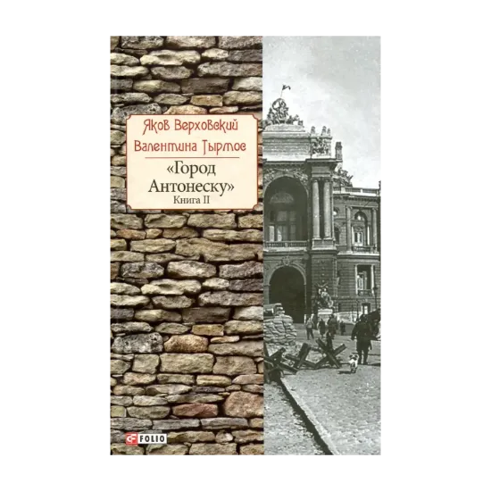 Зображення Город Антонеску. Книга 2