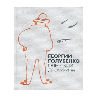 Зображення Одесский Декамерон