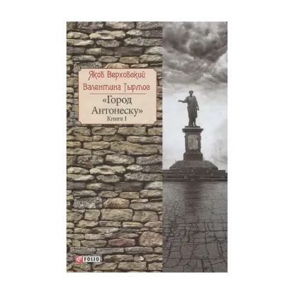 Зображення Город Антонеску. Книга 1