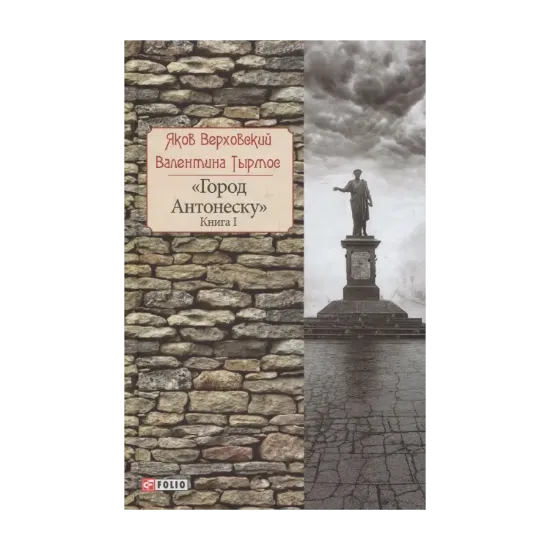 Зображення Город Антонеску. Книга 1