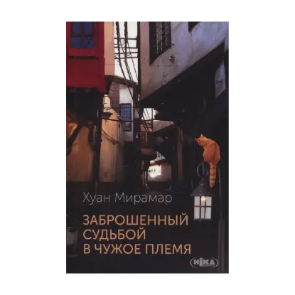 Зображення Заброшенный судьбой в чужое племя