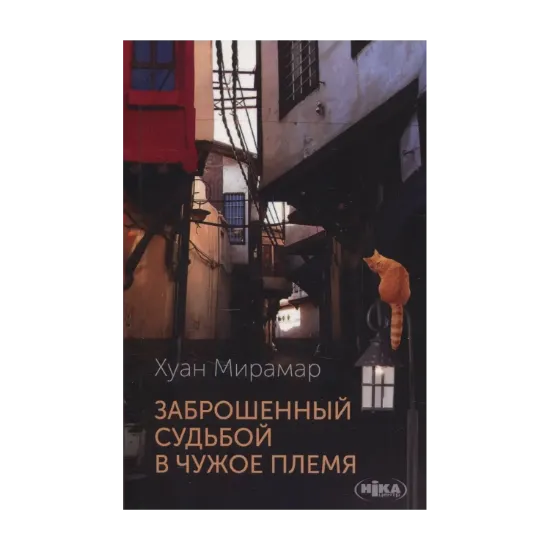 Зображення Заброшенный судьбой в чужое племя