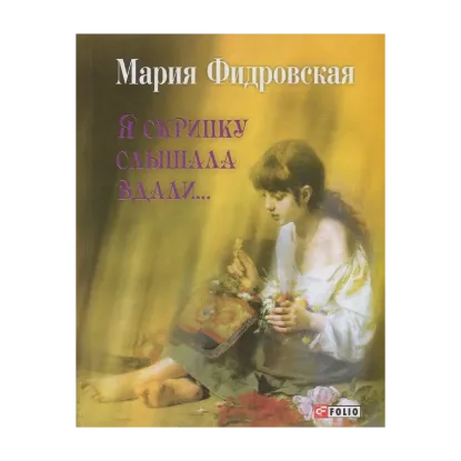 Зображення Я скрипку слышала вдали...