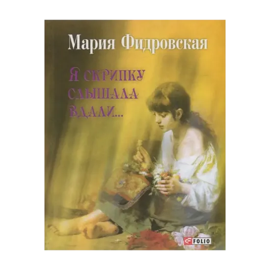 Зображення Я скрипку слышала вдали...