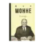 Зображення Жан Монне. Спогади