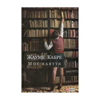 Зображення Моє каяття