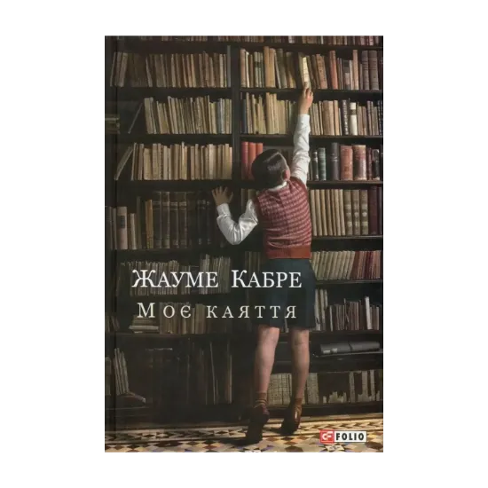 Зображення Моє каяття