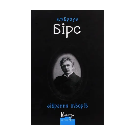Зображення Амброуз Бірс. Зібрання творів