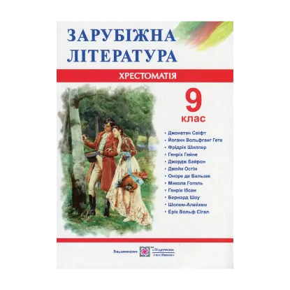Зображення Зарубіжна література. 9 клас. Хрестоматія