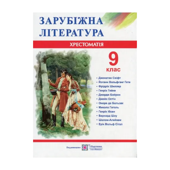 Зображення Зарубіжна література. 9 клас. Хрестоматія