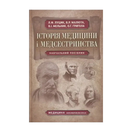 Зображення Історія медицини і медсестринства