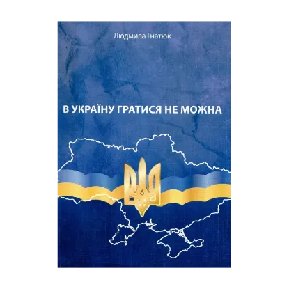 Зображення В Україну гратися не можна