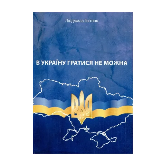 Зображення В Україну гратися не можна