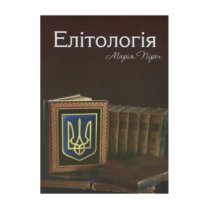 Зображення Елітологія