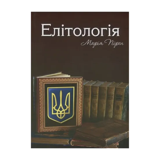 Зображення Елітологія