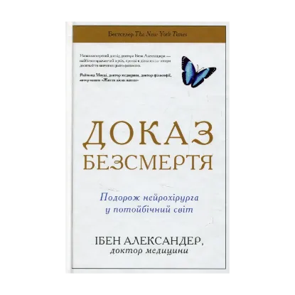 Зображення Доказ безсмертя. Подорож нейрохірурга в іншій світ
