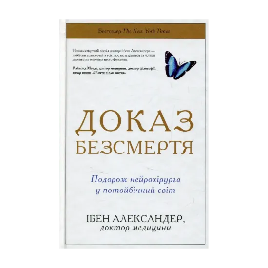 Зображення Доказ безсмертя. Подорож нейрохірурга в іншій світ