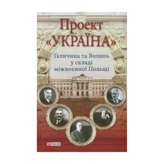 Зображення Проект "Україна". Галичина та Волинь у складі міжвоєнної Польщі