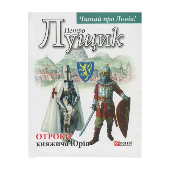 Зображення Отроки княжича Юрія