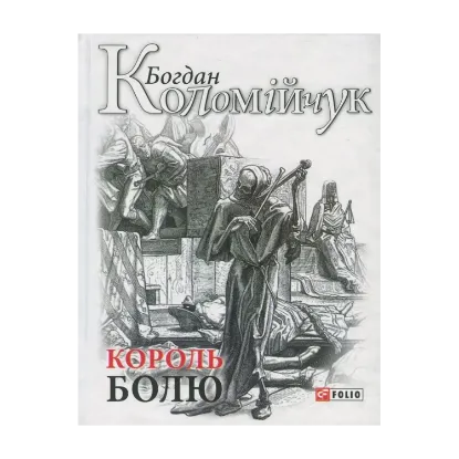Зображення Король болю