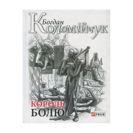 Зображення Король болю