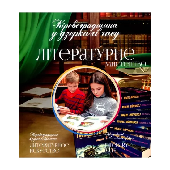 Зображення Кіровоградщина у дзеркалі часу. Літературне мистецтво