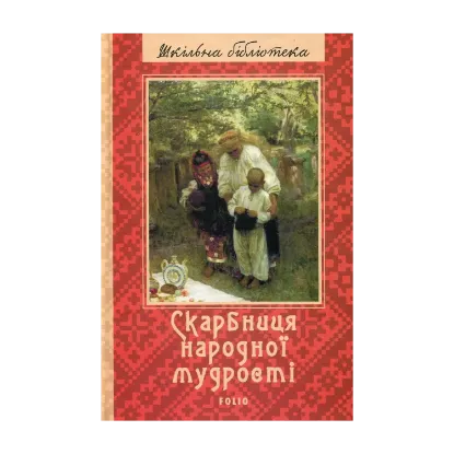 Зображення Скарбниця народної мудрості
