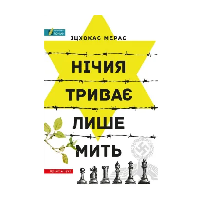 Зображення Нічия триває лише мить