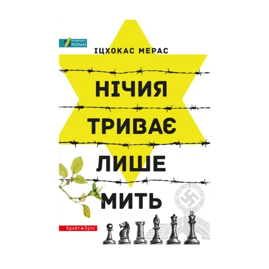 Зображення Нічия триває лише мить