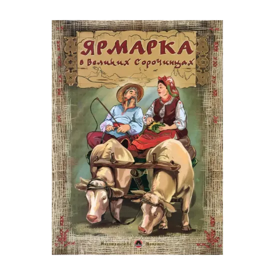 Зображення Ярмарка в Великих Сорочинцах