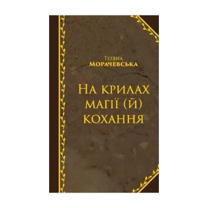 Зображення На крилах магії (й) кохання