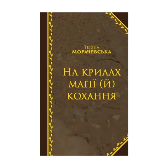 Зображення На крилах магії (й) кохання